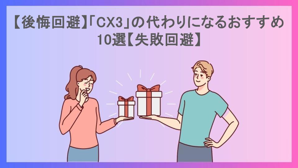 【後悔回避】「CX3」の代わりになるおすすめ10選【失敗回避】